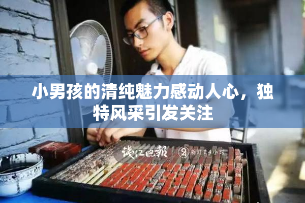小男孩的清纯魅力感动人心，独特风采引发关注