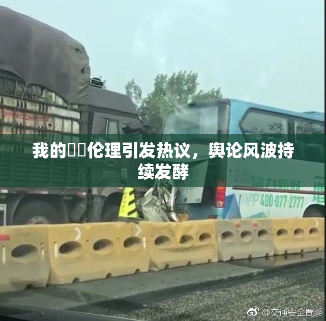 我的妺妺伦理引发热议，舆论风波持续发酵