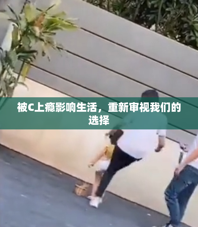 被C上瘾影响生活，重新审视我们的选择