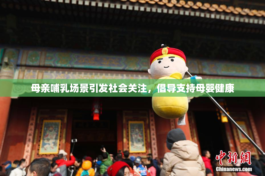 母亲哺乳场景引发社会关注，倡导支持母婴健康