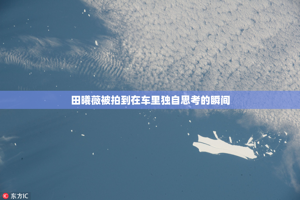 田曦薇被拍到在车里独自思考的瞬间