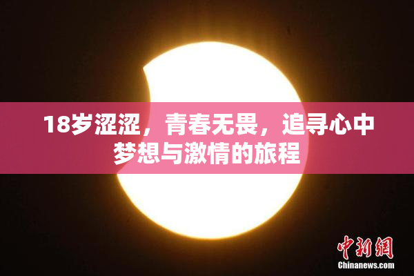 18岁涩涩，青春无畏，追寻心中梦想与激情的旅程