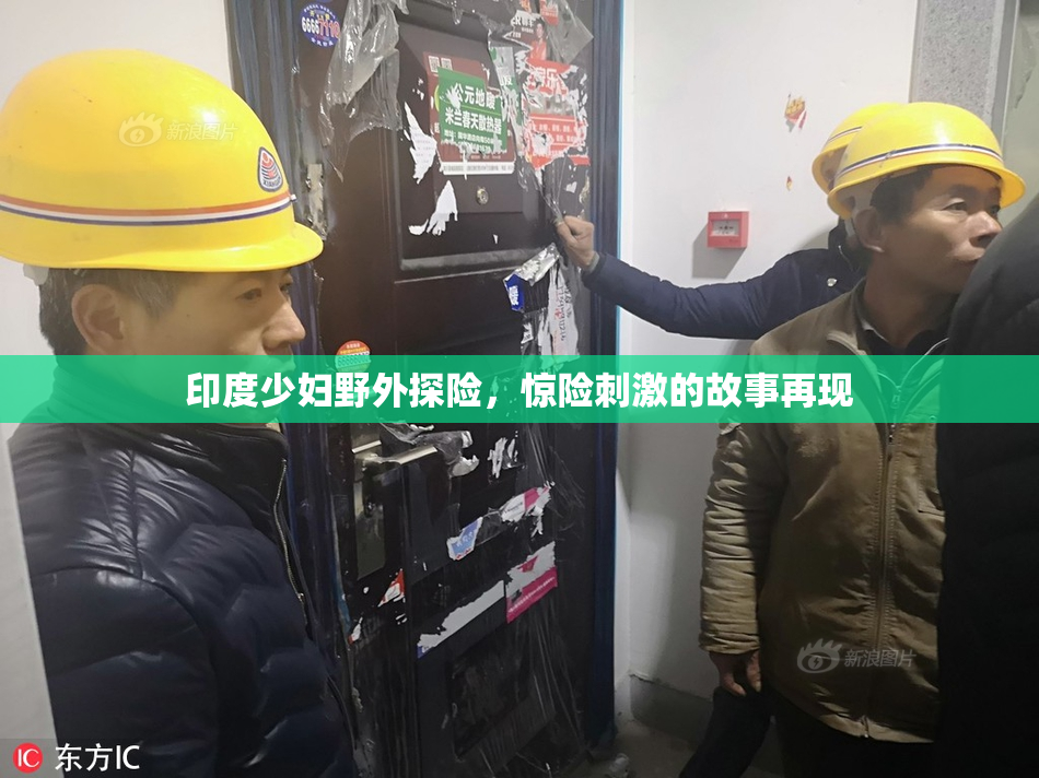 印度少妇野外探险，惊险刺激的故事再现