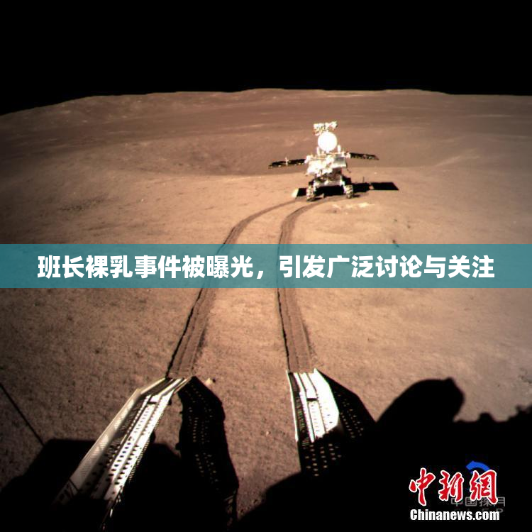 班长裸乳事件被曝光，引发广泛讨论与关注
