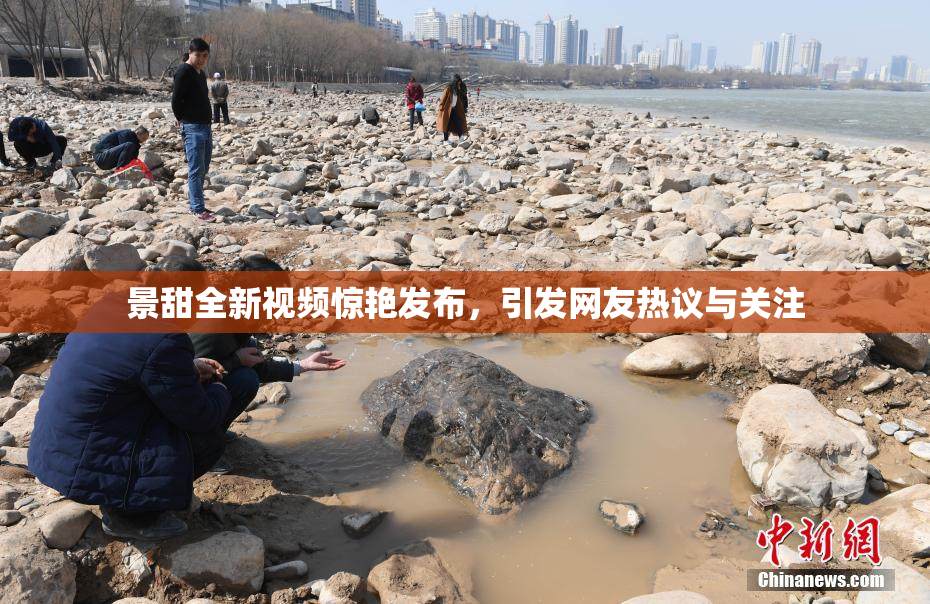 景甜全新视频惊艳发布，引发网友热议与关注