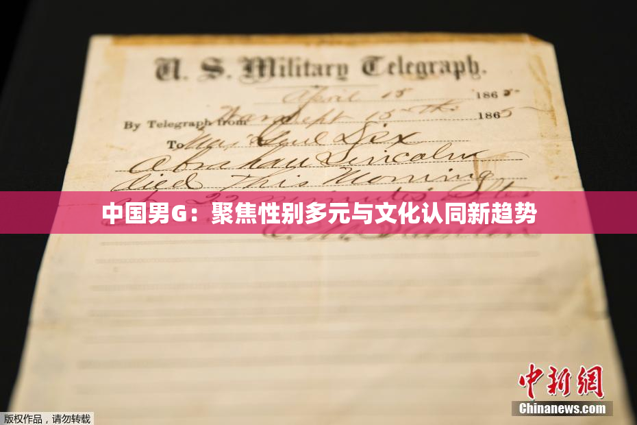 中国男G：聚焦性别多元与文化认同新趋势