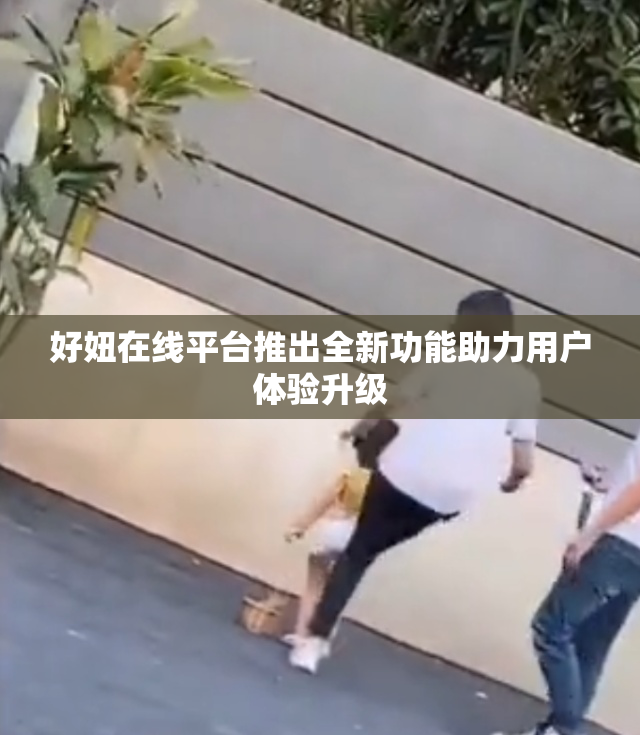 好妞在线平台推出全新功能助力用户体验升级