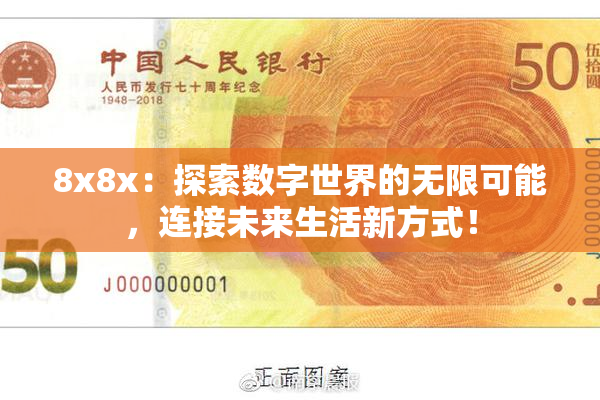 8x8x：探索数字世界的无限可能，连接未来生活新方式！