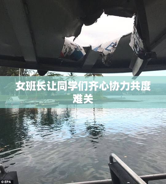 女班长让同学们齐心协力共度难关