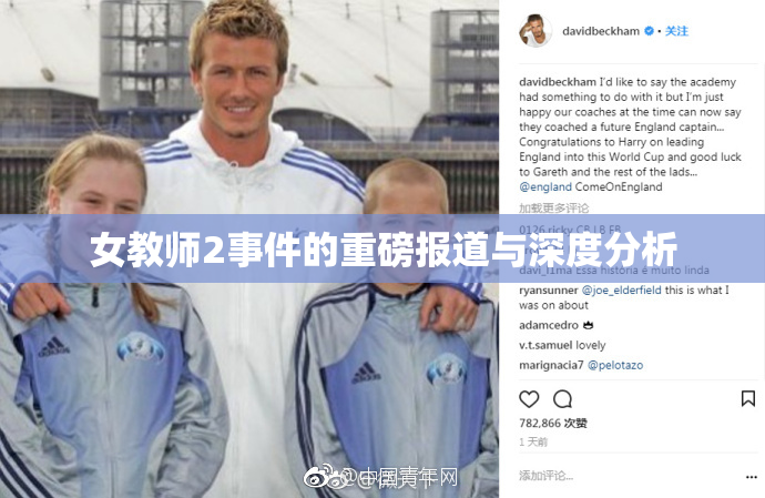 女教师2事件的重磅报道与深度分析