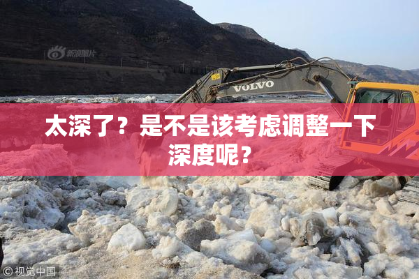 太深了？是不是该考虑调整一下深度呢？