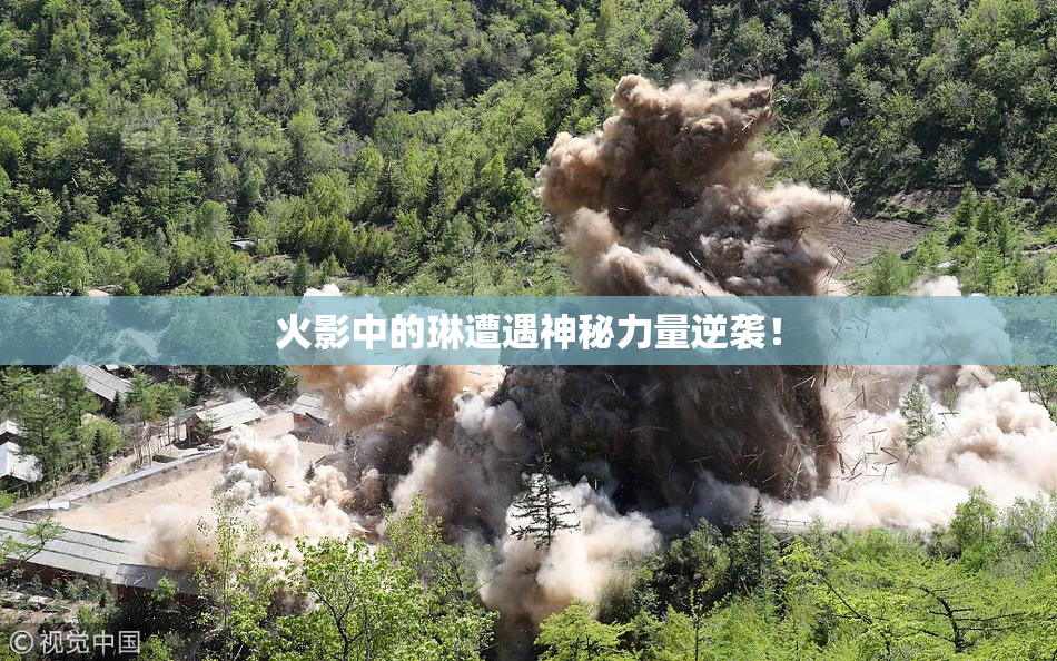 火影中的琳遭遇神秘力量逆袭！