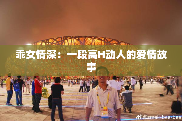 乖女情深：一段高H动人的爱情故事