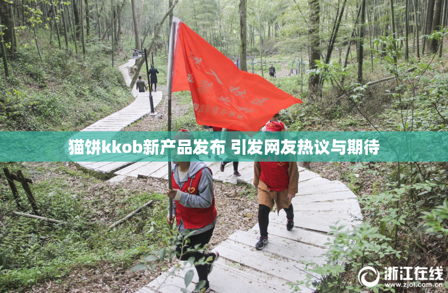 猫饼kkob新产品发布 引发网友热议与期待