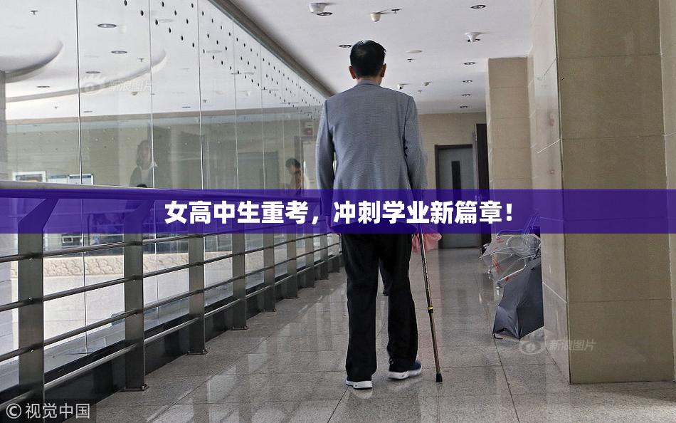 女高中生重考，冲刺学业新篇章！