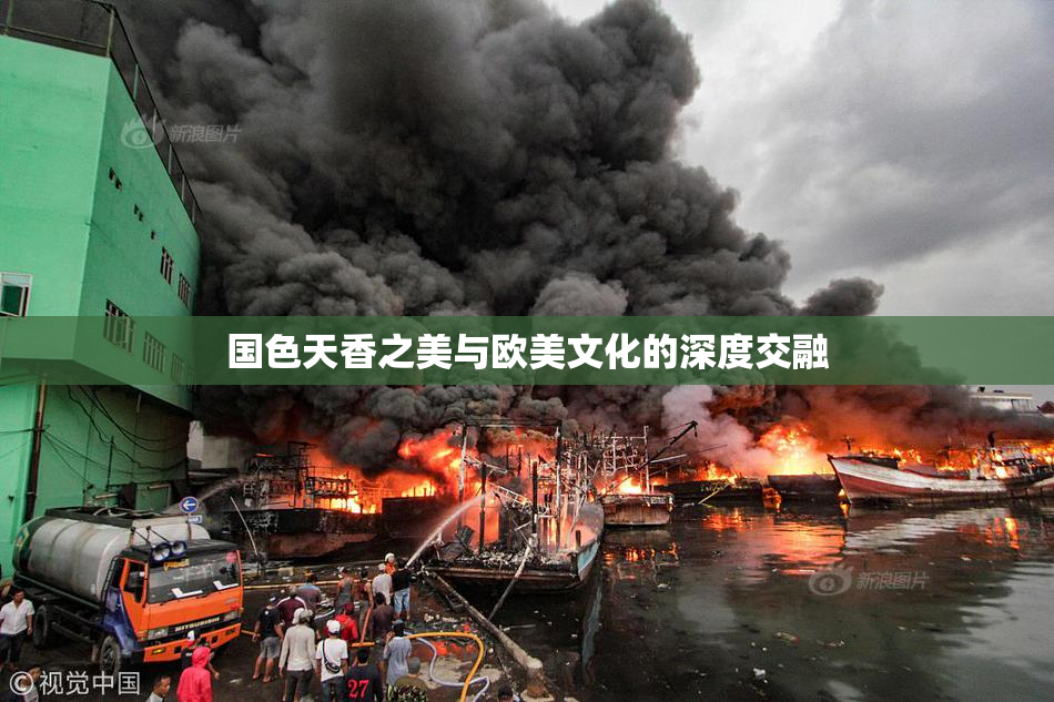 国色天香之美与欧美文化的深度交融