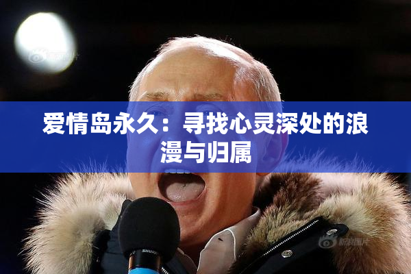 爱情岛永久：寻找心灵深处的浪漫与归属