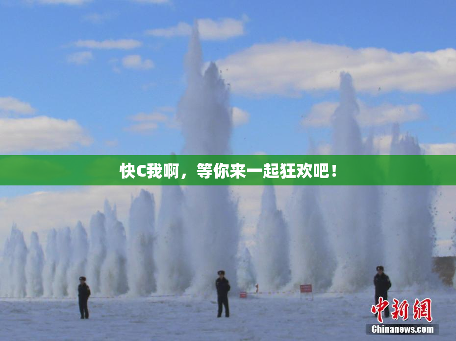 快C我啊，等你来一起狂欢吧！