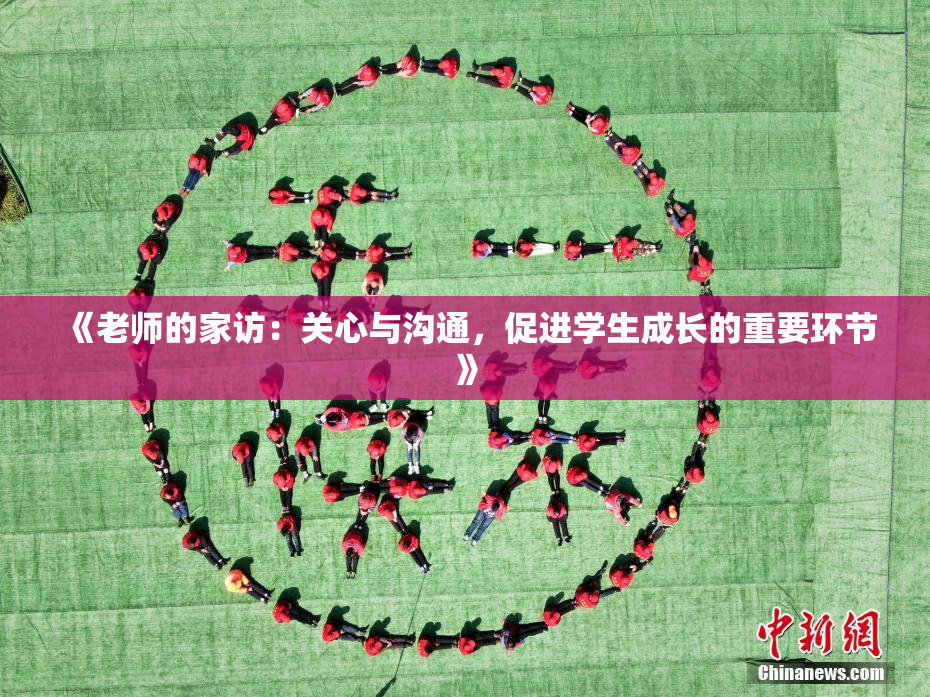 《老师的家访：关心与沟通，促进学生成长的重要环节》