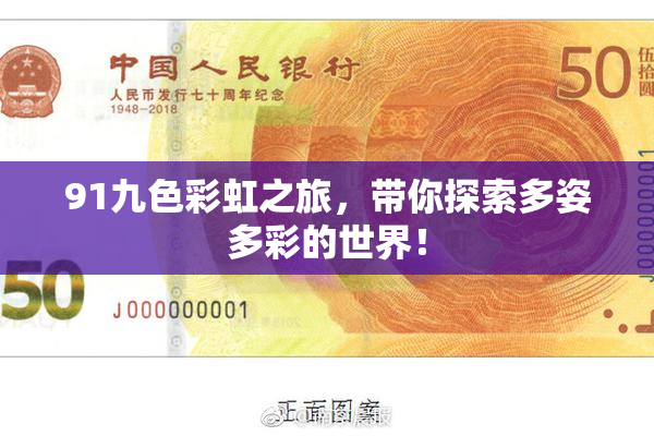 91九色彩虹之旅，带你探索多姿多彩的世界！
