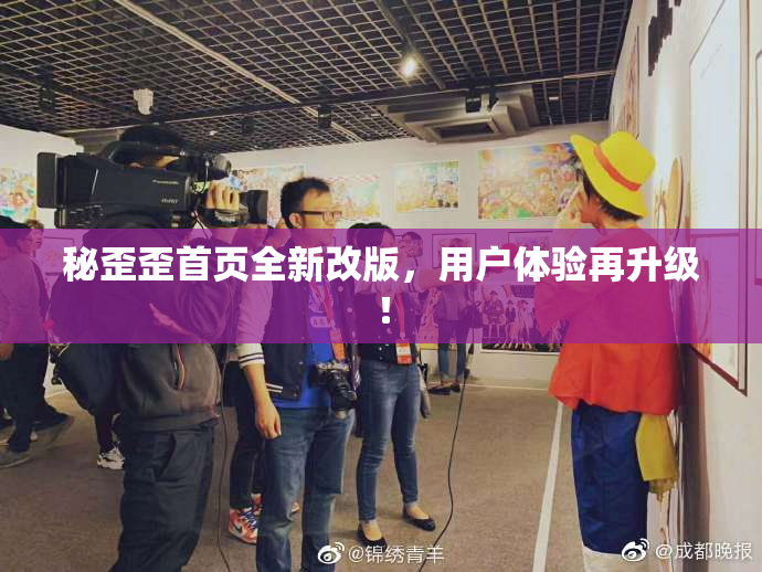 秘歪歪首页全新改版，用户体验再升级！