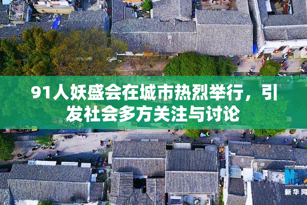 91人妖盛会在城市热烈举行，引发社会多方关注与讨论