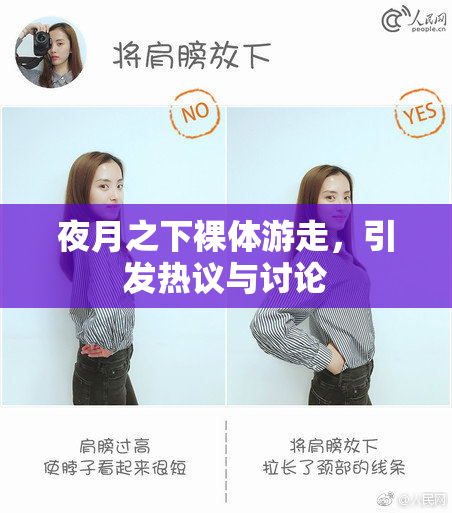 夜月之下裸体游走，引发热议与讨论