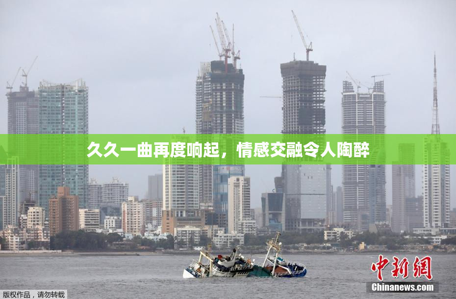 久久一曲再度响起，情感交融令人陶醉