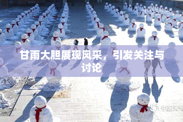 甘雨大胆展现风采，引发关注与讨论