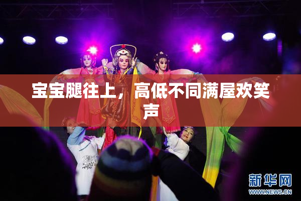 宝宝腿往上，高低不同满屋欢笑声