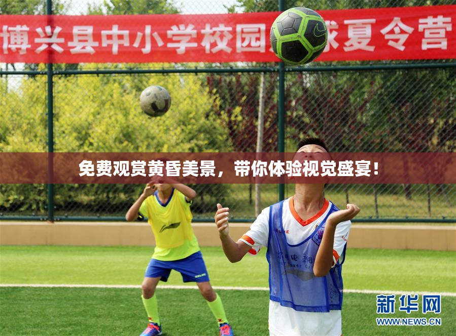 免费观赏黄昏美景，带你体验视觉盛宴！