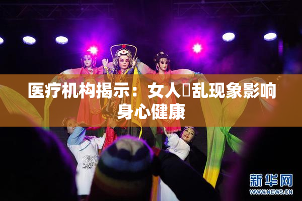 医疗机构揭示：女人婬乱现象影响身心健康