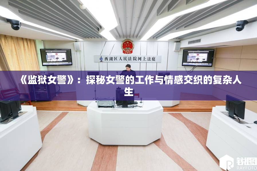 《监狱女警》：探秘女警的工作与情感交织的复杂人生