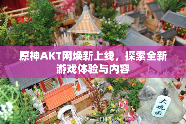 原神AKT网焕新上线，探索全新游戏体验与内容