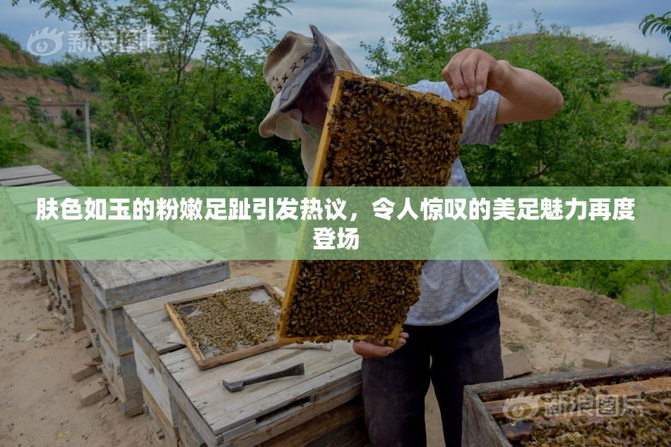 肤色如玉的粉嫩足趾引发热议，令人惊叹的美足魅力再度登场