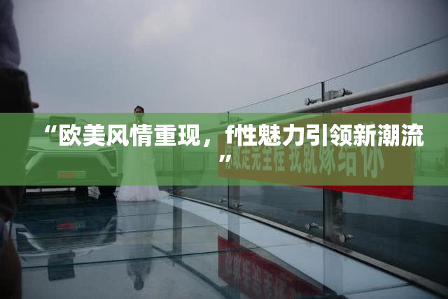 “欧美风情重现，f性魅力引领新潮流”