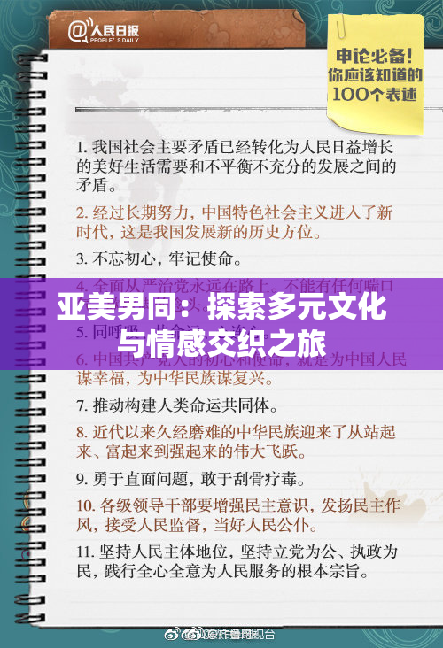 亚美男同：探索多元文化与情感交织之旅