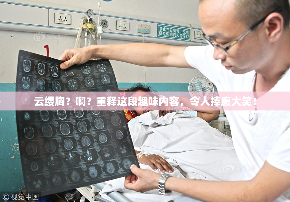 云缨胸？啊？重释这段趣味内容，令人捧腹大笑！