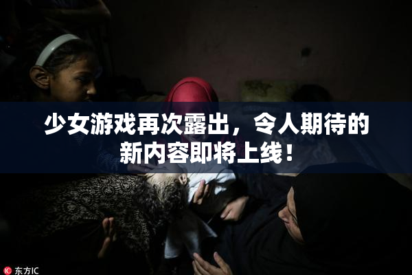 少女游戏再次露出，令人期待的新内容即将上线！