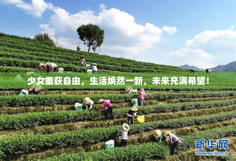 少女重获自由，生活焕然一新，未来充满希望！