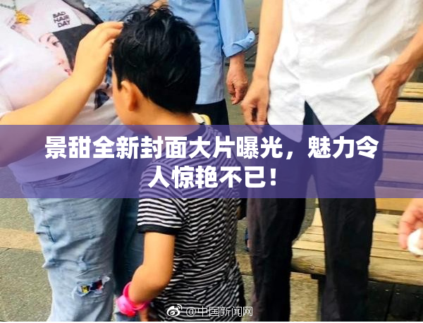 景甜全新封面大片曝光，魅力令人惊艳不已！