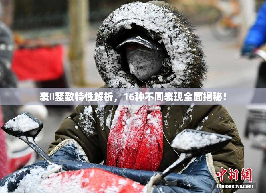 表妺紧致特性解析，16种不同表现全面揭秘！