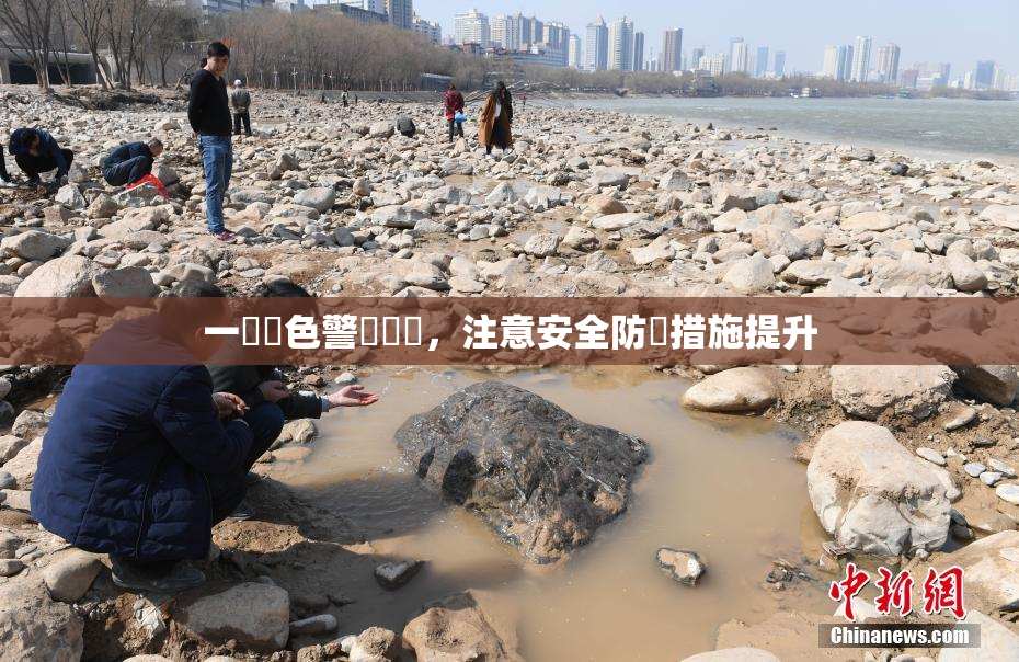 一級黃色警報發佈，注意安全防範措施提升