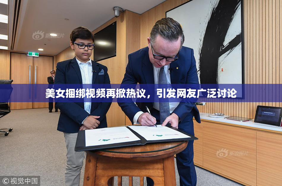 美女捆绑视频再掀热议，引发网友广泛讨论