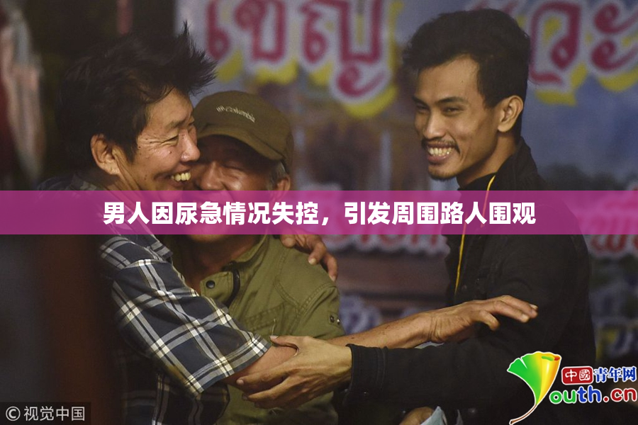 男人因尿急情况失控，引发周围路人围观