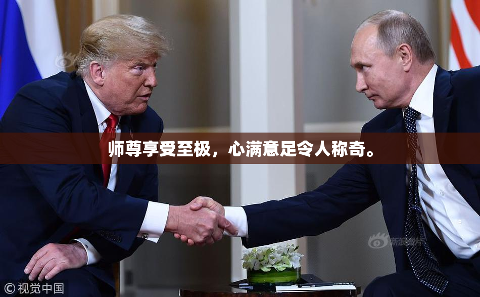 师尊享受至极，心满意足令人称奇。