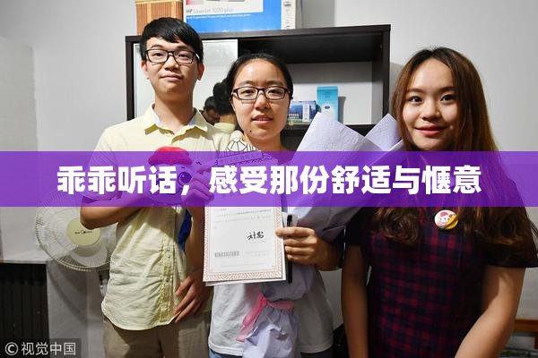 乖乖听话，感受那份舒适与惬意