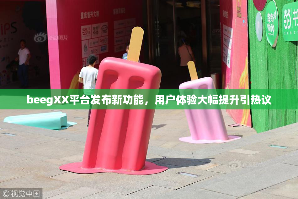 beegXX平台发布新功能，用户体验大幅提升引热议