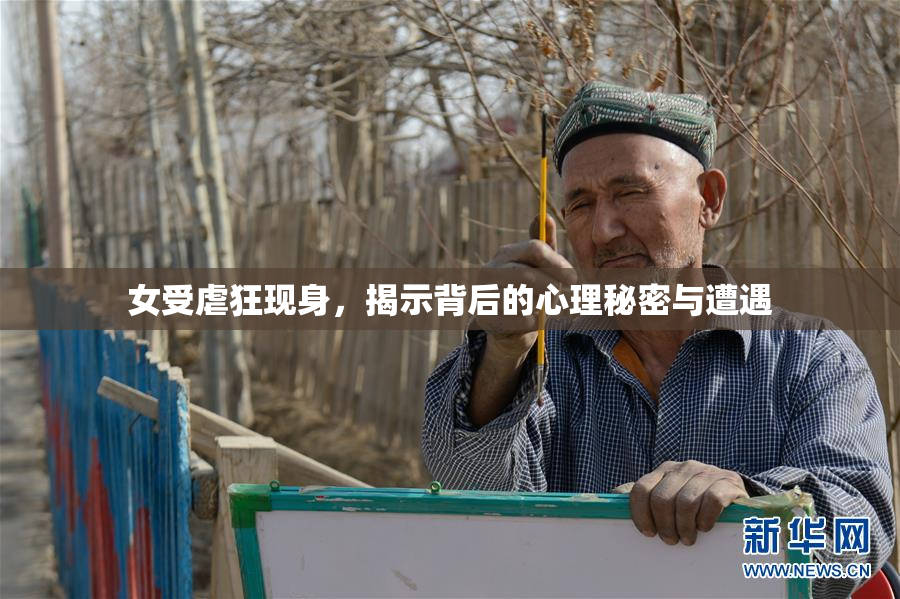 女受虐狂现身，揭示背后的心理秘密与遭遇
