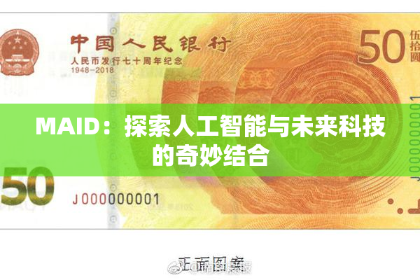 MAID：探索人工智能与未来科技的奇妙结合